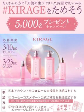 コーセーのKIRAGE シャンプー＆トリートメントサンプルが当たるLINE懸賞