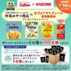 カルビー休塩おやつ＆カゴメ トマトジュース