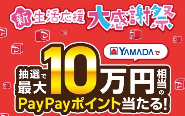 【ヤマダデンキ】最大10万円分のPayPayポイントが当たる豪華クローズドキャンペーン