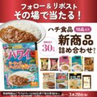 ハチ食品の新商品セットが30名様にその場で当たるXキャンペーン