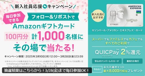 1,000名様にその場でアマギフが当たる、クレディセゾンのXキャンペーン