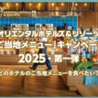 1位に選ばれたホテルの宿泊券が当たる、オリエンタルホテルズ＆リゾーツの投票キャンペーン