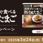 キユーピーの麻辣ダレで食べる 担々風たまごが当たる商品モニター懸賞