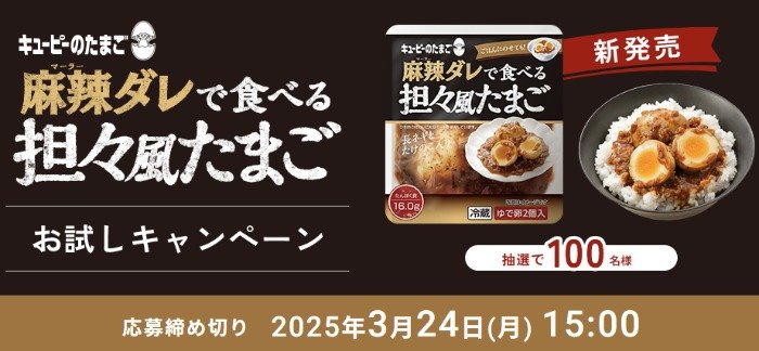 キユーピーの麻辣ダレで食べる 担々風たまごが当たる商品モニター懸賞