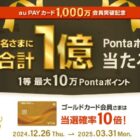 Pontaポイント 最大10万円分