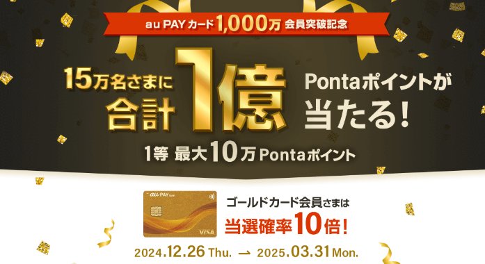 最大10万円分のPontaポイントが当たる、au PAY カード利用キャンペーン