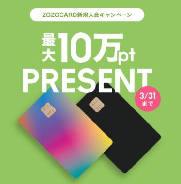 最大10万円相当のZOZOポイントが当たる、カード新規申し込みキャンペーン