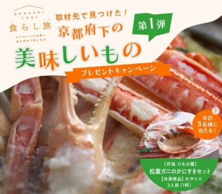 丹後 ひもの屋 松葉ガニのかにすきセット