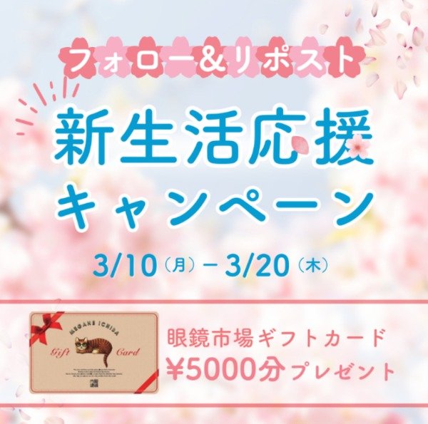 眼鏡市場の5,000円分ギフトカードが10名様に当たるX懸賞