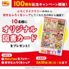 「小学一年生 100周年」のオリジナル図書カードが当たるX懸賞