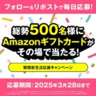 アマギフ最大1,000円分が総勢500名様に毎日その場で当たるX懸賞