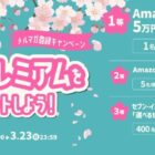 最大5万円分のAmazonギフトカードも当たるメルマガ登録キャンペーン