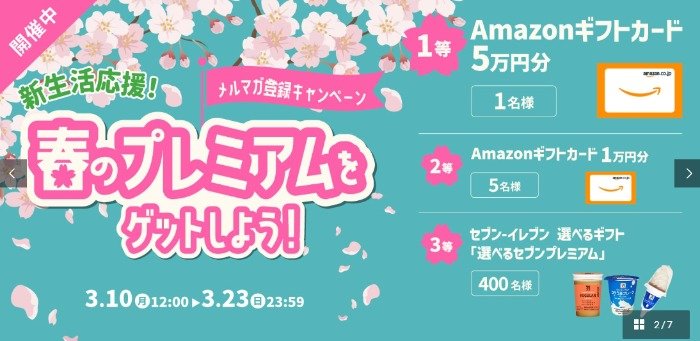 最大5万円分のAmazonギフトカードも当たるメルマガ登録キャンペーン