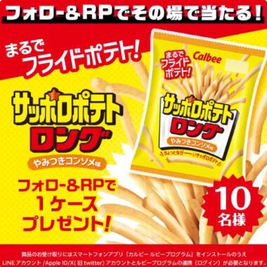 リニューアルしたカルビー サッポロポテトロングがその場で当たるXキャンペーン