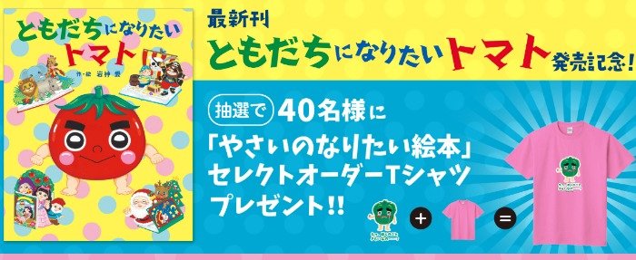 オリジナルTシャツが40名様に当たる、絵本購入キャンペーン