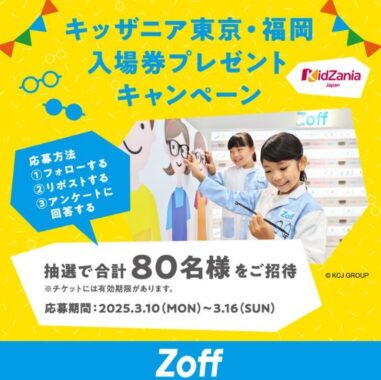 キッザニア東京・福岡​の入場券が当たる豪華Xキャンペーン