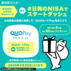 最大10,000円分のQUOカードPayが当たる毎日応募Xキャンペーン