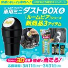 ミニダストBOX＆車内ケア新商品アイテムが当たるLINEキャンペーン