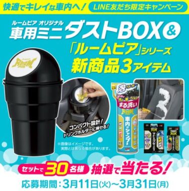 ミニダストBOX＆車内ケア新商品アイテムが当たるLINEキャンペーン