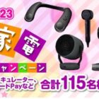 ヘルシオホットクック / サウンドパートナー / 空気清浄機 / サーキュレーター 他