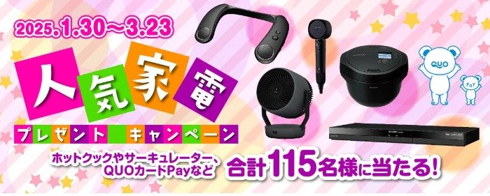 シャープの人気家電やQUOカードPayが当たる豪華会員限定キャンペーン