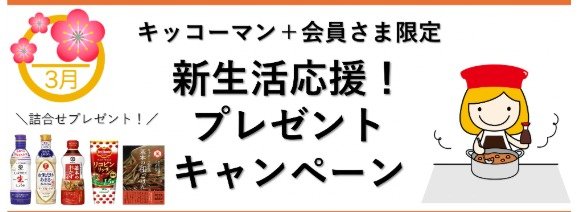 キッコーマンの調味料＆レシピ本のセットが当たる会員限定キャンペーン