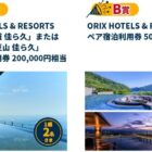 バファローズ公式戦 プレ始球式投球権 / ORIX HOTELS & RESORTS宿泊利用券 他