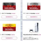 ソニーポイント 最大100,000pt / PlayStation 5 他