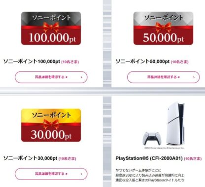 PlayStation5や最大10万円分のソニーポイントも当たる豪華懸賞