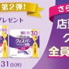 吸水ケア・尿漏れケアのウィスパーが48名様に当たるキャンペーン