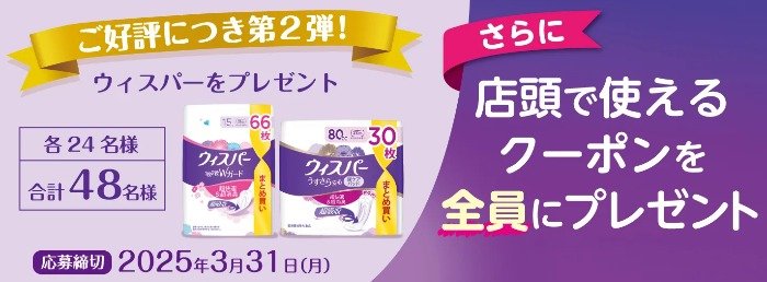 吸水ケア・尿漏れケアのウィスパーが48名様に当たるキャンペーン