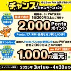 最大2,000Pontaポイント