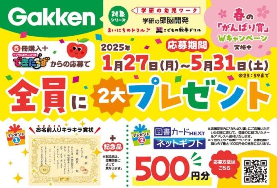 全プレ！図書カードネットギフトが必ずもらえる”がんばり賞”キャンペーン