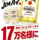 17万名様にジムビームハイボール缶クーポンがその場で当たるLINEキャンペーン