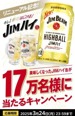 17万名様にジムビームハイボール缶クーポンがその場で当たるLINEキャンペーン