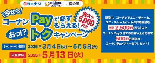 【コーナン×ユニ・チャーム】全プレ！コーナンPayが必ずもらえるお得なキャンペーン