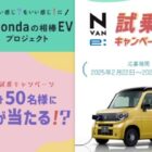 豪華賞品が当たる！ホンダの電気軽自動車「N-VAN e:」試乗予約キャンペーン