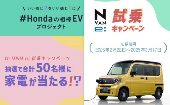 豪華賞品が当たる！ホンダの電気軽自動車「N-VAN e:」試乗予約キャンペーン