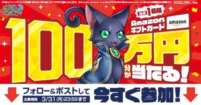 Amazonギフトカード100万円分が当たる！Xフォロー＆ポスト懸賞