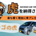 日産 デイズ・ダイハツ タントが当たる、エシカー（Ethicar）プレゼント懸賞