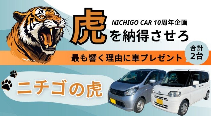 日産 デイズ・ダイハツ タントが当たる、エシカー（Ethicar）プレゼント懸賞