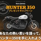 バイク Royal Enfield Hunter 350