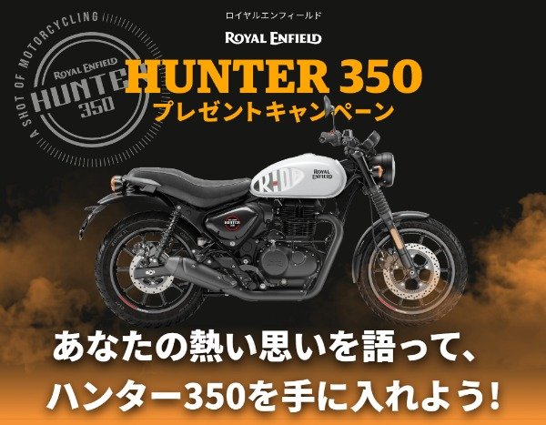 ロイヤルエンフィールド350が当たるバイク懸賞