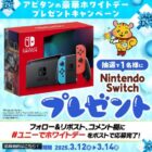 Nintendo Switchが当たる、アピタ・ピアゴの豪華X懸賞