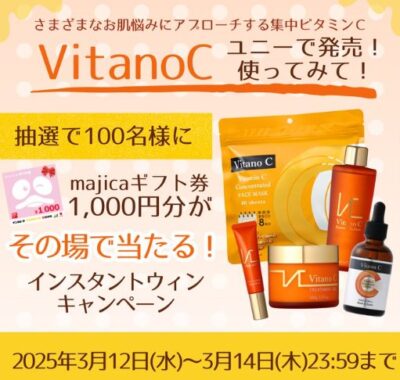 100名様に1,000円分のmajicaギフト券がその場で当たるXキャンペーン