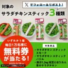 ローソン サラダチキン スティック無料券