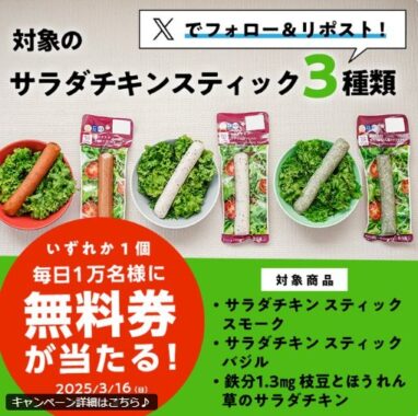 毎日1万名様にローソン サラダチキン スティック無料券が当たるキャンペーン