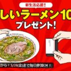 おいしいラーメン1杯無料券