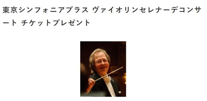 東京シンフォニアプラス ヴァイオリンセレナーデのコンサートチケットが当たるキャンペーン