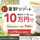 星野リゾート宿泊ギフト券 10万円分 / Amazonギフトカード 最大1万円分